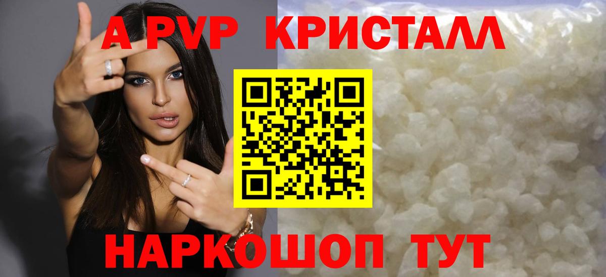 APVP Соль  Вход с VPN  Электрогорск  купить закладку  Альфа ПВП Crystall 