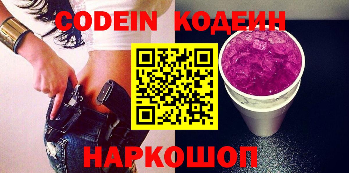 Электрогорск  Кодеиновый сироп Lean Purple Drank  Кодеин Purple Drank  Вход с VPN 