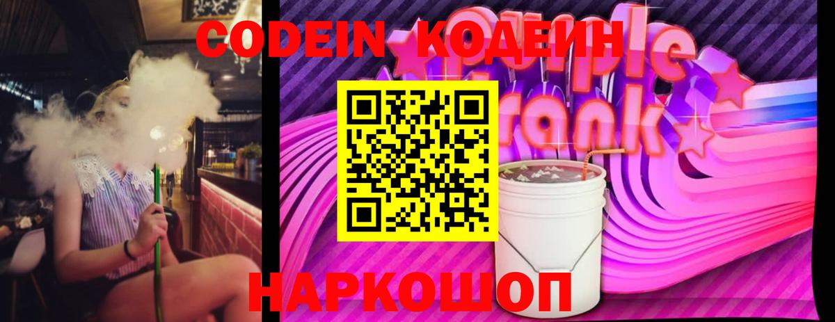 Codein напиток Lean (лин) Электрогорск